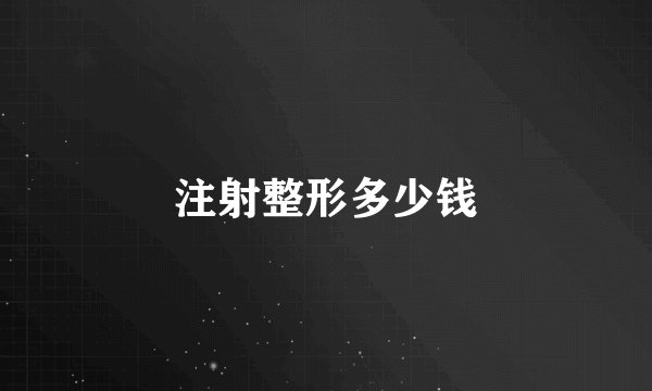 注射整形多少钱