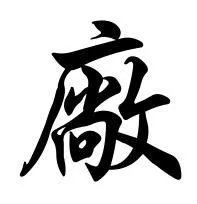 厂的繁体字怎么写 真笔网