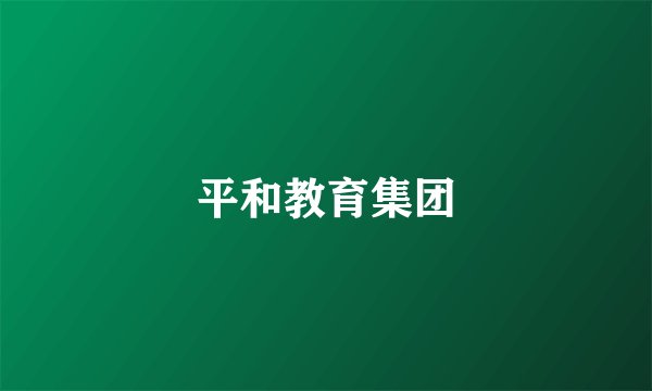 平和教育集团