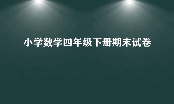 小学数学四年级下册期末试卷