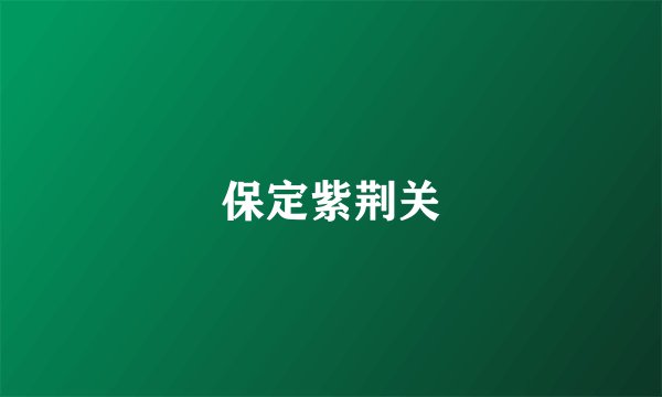 保定紫荆关