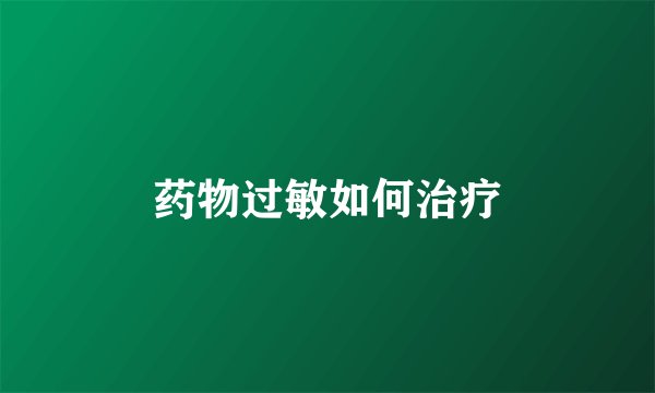 药物过敏如何治疗