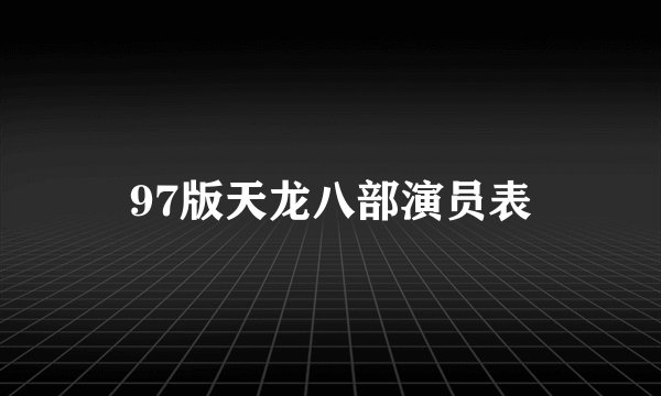 97版天龙八部演员表