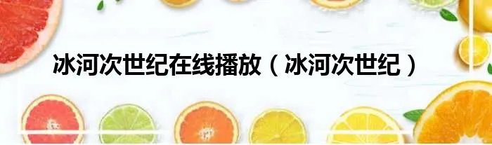 冰河次世纪在线播放（冰河次世纪）