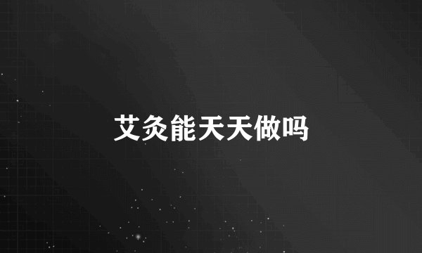 艾灸能天天做吗