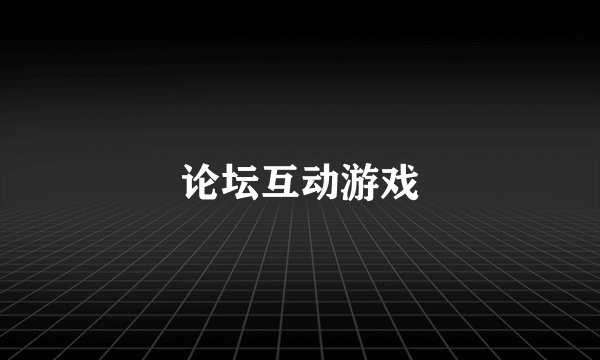 论坛互动游戏