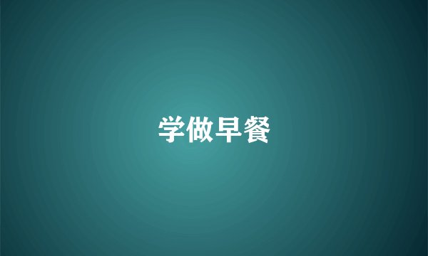 学做早餐