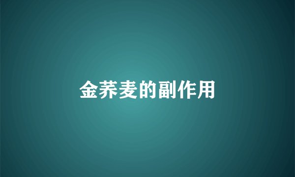 金荞麦的副作用