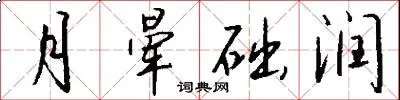 月晕础润
