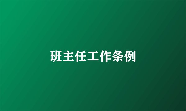 班主任工作条例