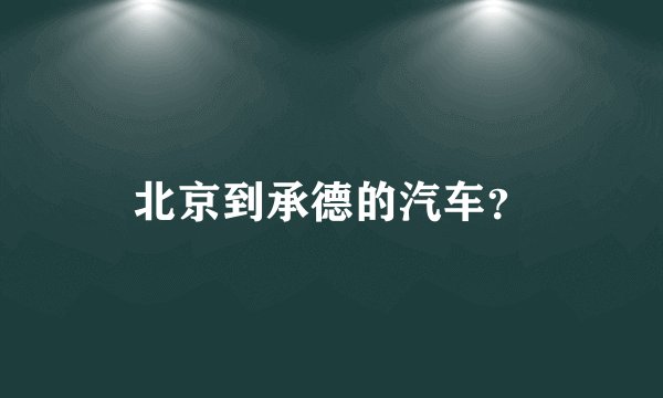 北京到承德的汽车？