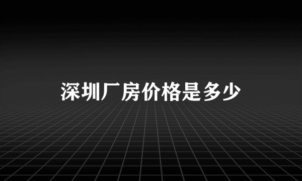 深圳厂房价格是多少