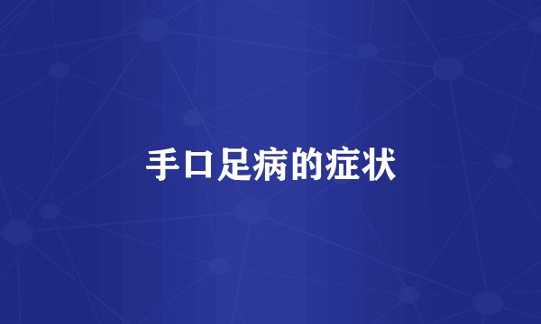 手口足病的症状