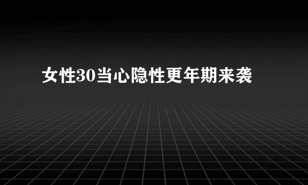 女性30当心隐性更年期来袭