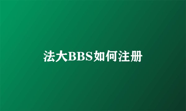 法大BBS如何注册