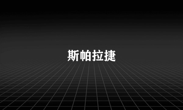 斯帕拉捷