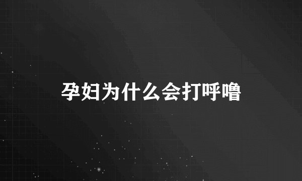 孕妇为什么会打呼噜
