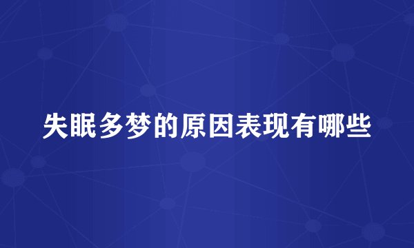 失眠多梦的原因表现有哪些