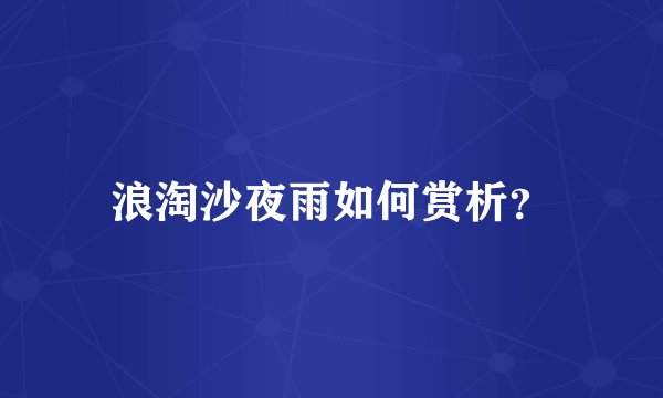 浪淘沙夜雨如何赏析?