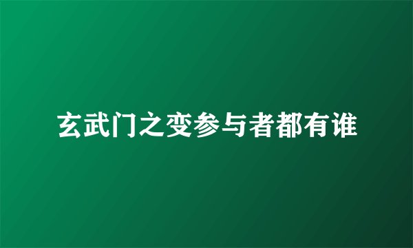 玄武门之变参与者都有谁