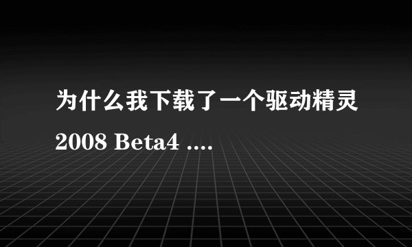 为什么我下载了一个驱动精灵2008 Beta4 .但usb视频设备不能用