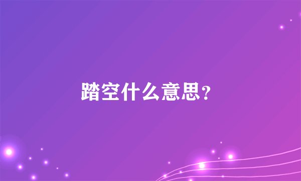 踏空什么意思?