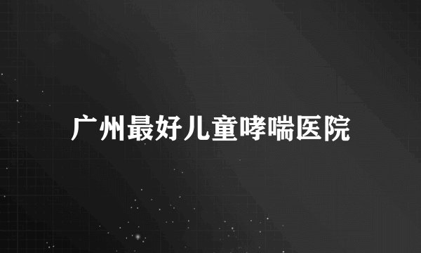 广州最好儿童哮喘医院