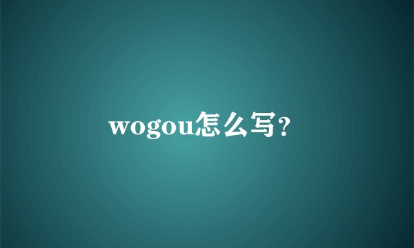 wogou怎么写？