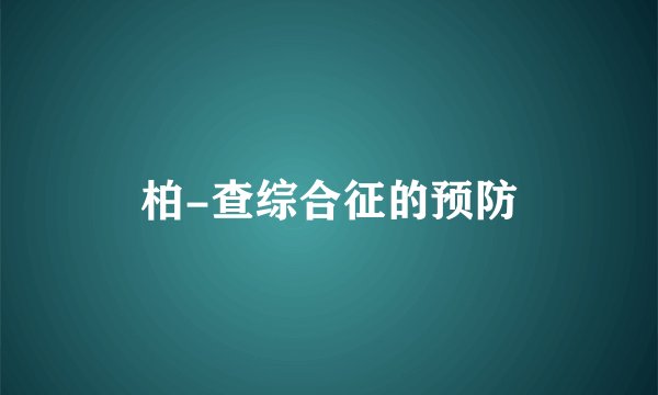 柏-查综合征的预防