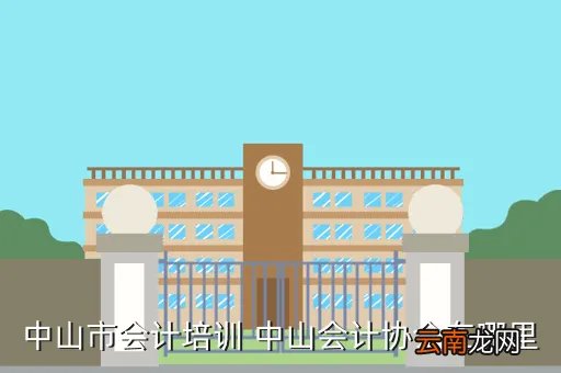中山会计学会，中山会计学会的网址是什么