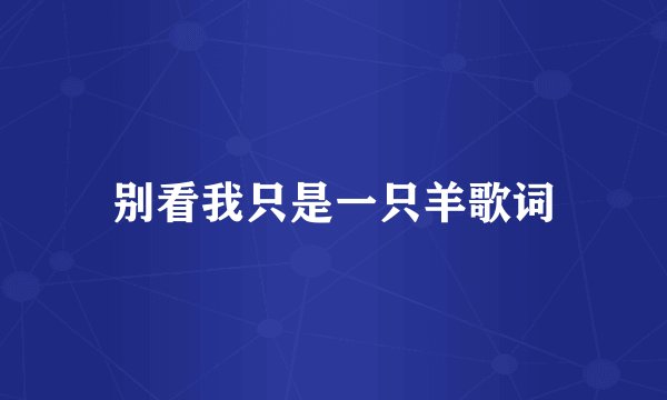 别看我只是一只羊歌词