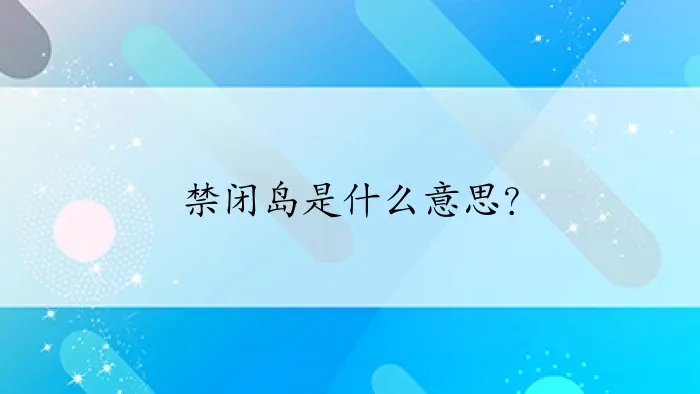 禁闭岛是什么意思？
