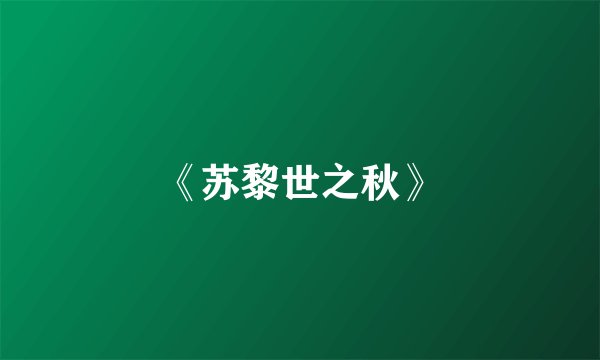 《苏黎世之秋》