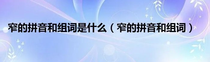 窄的拼音和组词是什么（窄的拼音和组词）