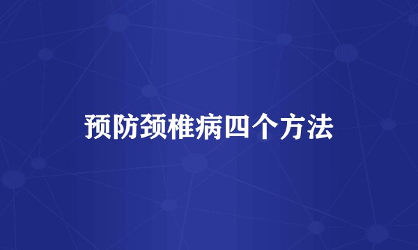 预防颈椎病四个方法