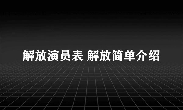 解放演员表 解放简单介绍