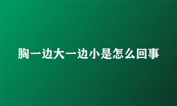 胸一边大一边小是怎么回事