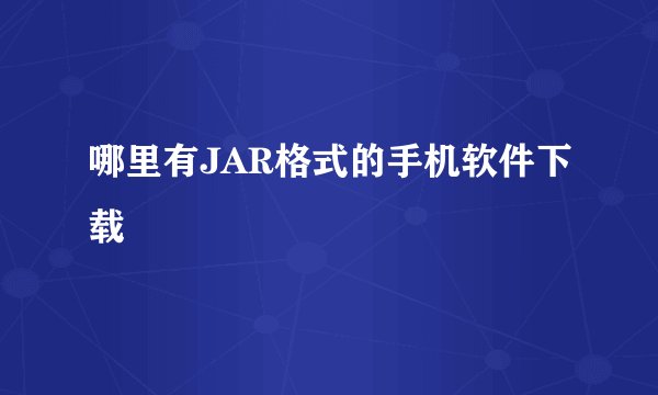哪里有JAR格式的手机软件下载