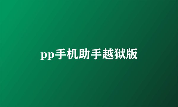 pp手机助手越狱版