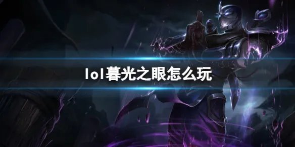 《英雄联盟》暮光之眼玩法攻略