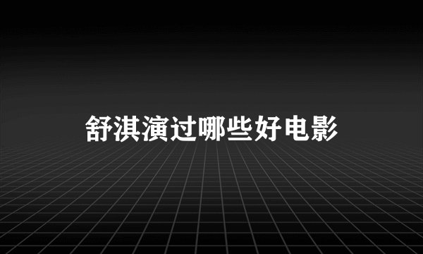 舒淇演过哪些好电影
