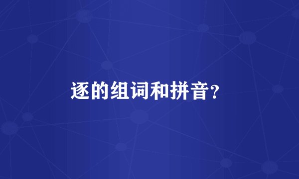 逐的组词和拼音？