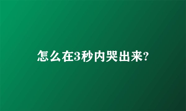 怎么在3秒内哭出来?