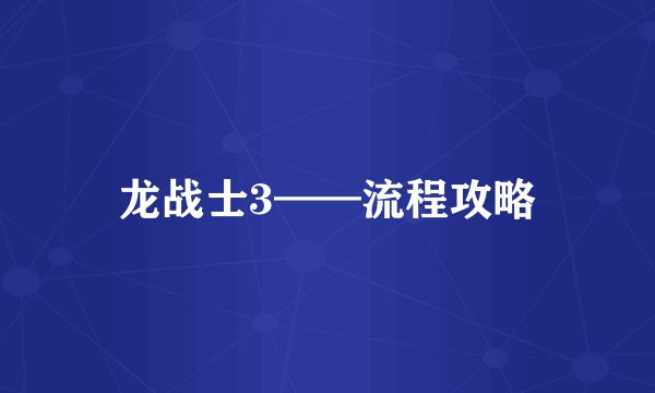 龙战士3——流程攻略