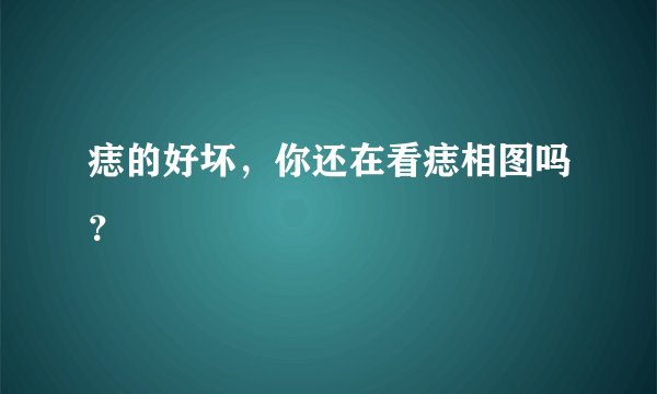 痣的好坏，你还在看痣相图吗？