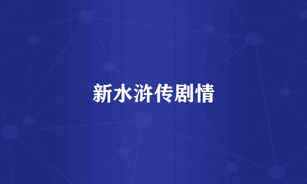 新水浒传剧情