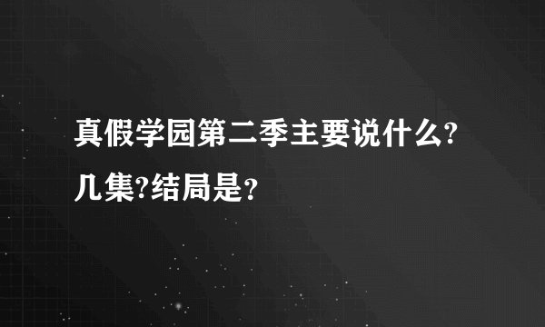 真假学园第二季主要说什么?几集?结局是？
