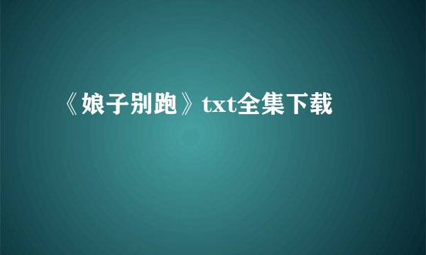 《娘子别跑》txt全集下载