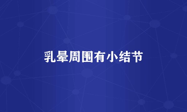 乳晕周围有小结节