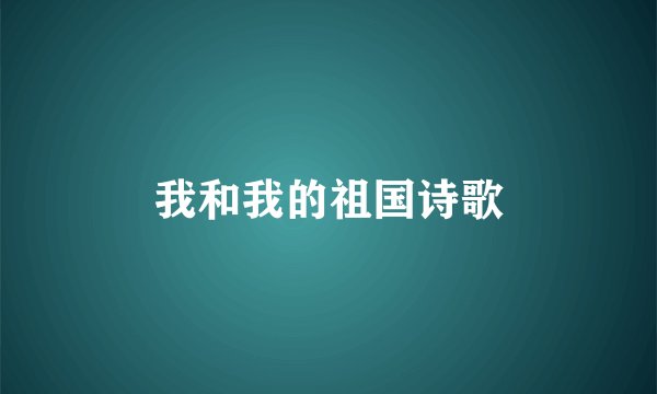 我和我的祖国诗歌